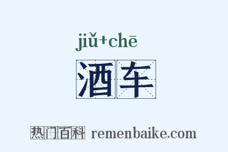 酒车是什么意思的图片